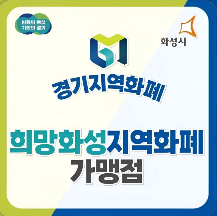 경기지역화폐 가맹점