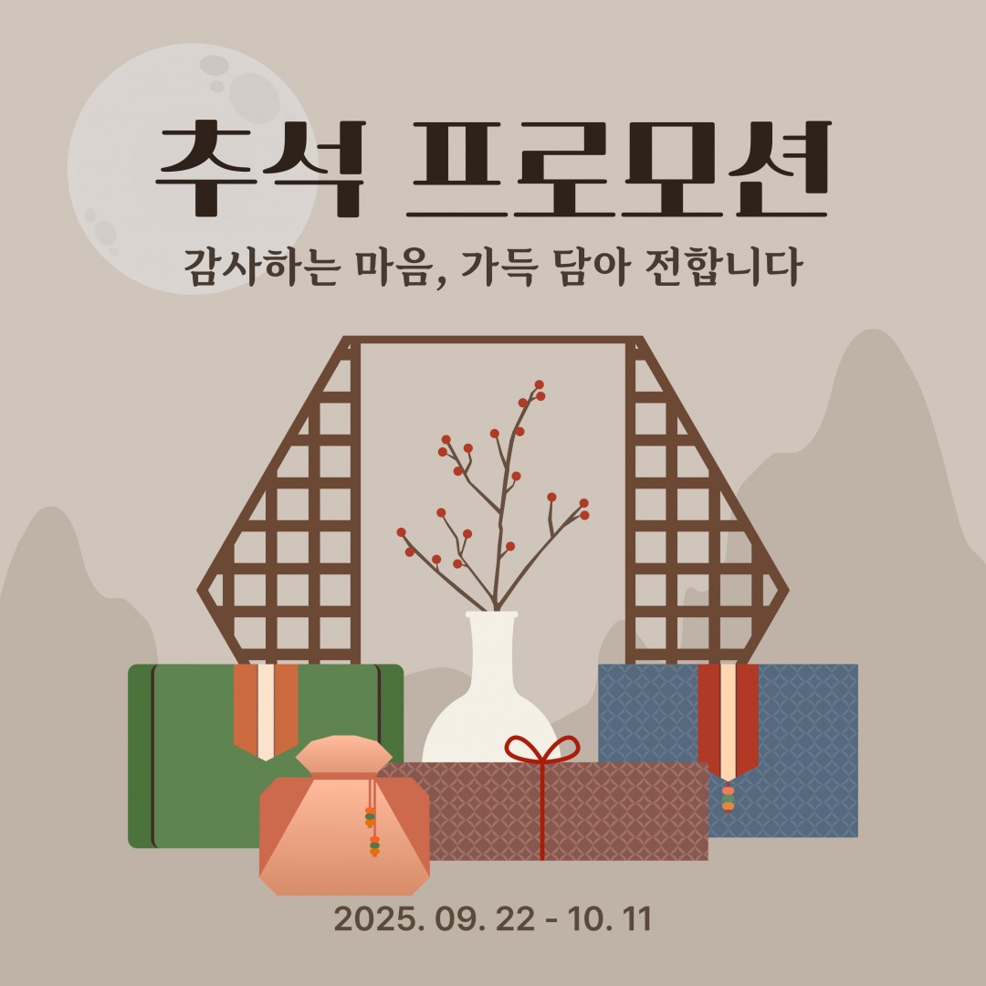 추석 감사 프로모션