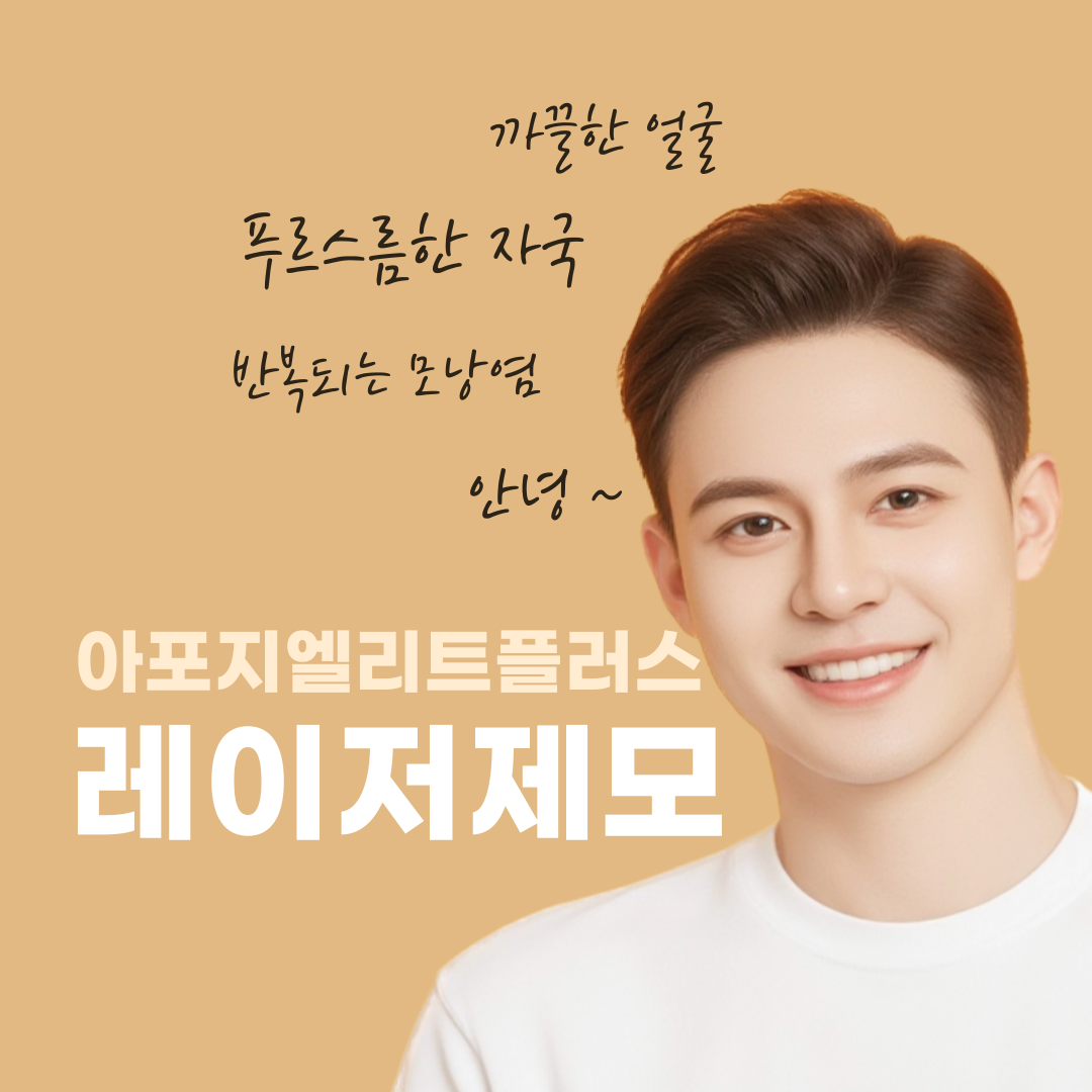 엘리트 레이저제모