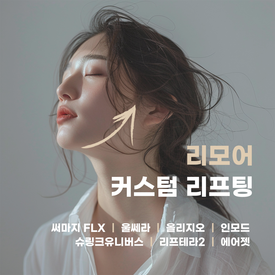 커스텀 리프팅